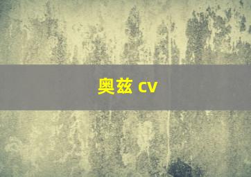 奥兹 cv